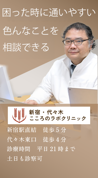 先進的な精神科治療をお届けします 「Advanced medical care 先進的医療への取り組み」 新宿駅直結 徒歩5分 代々木東口 徒歩4分 診療時間 平日21時まで 土日も診察可